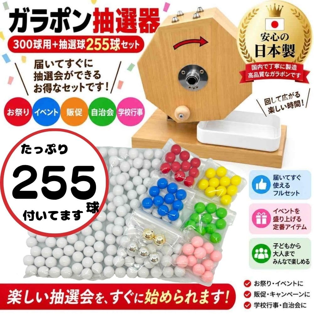 Amazon.co.jp: 大当たり ガラポン 抽選機 300球用 抽選球255球付き